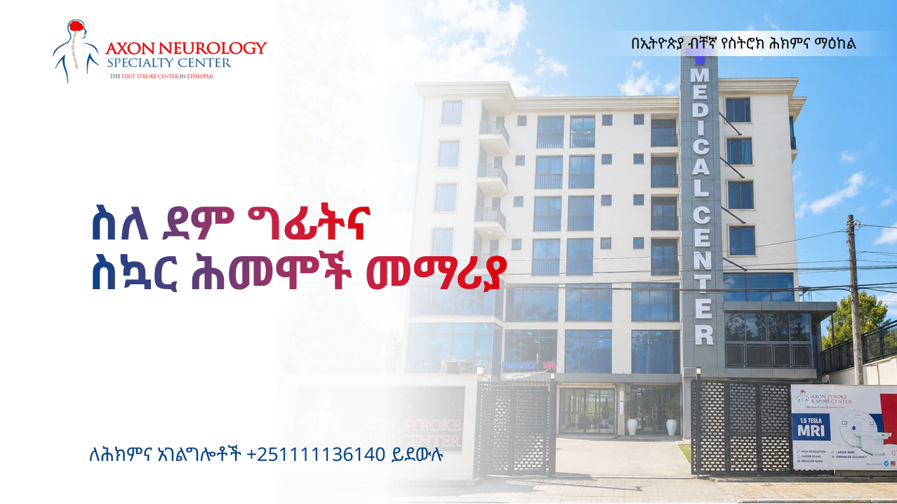 ስለ ደም ግፊትና እና ስኳር ሕመሞች መማሪያ
