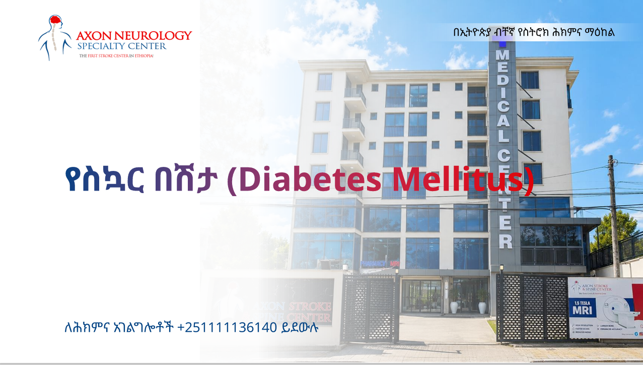 የስኳር በሽታ (Diabetes Mallitus)