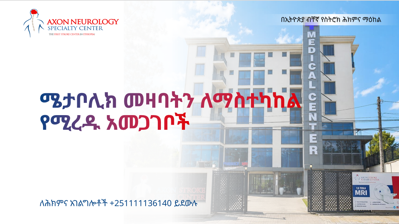ሜታቦሊክ መዛባትን ለማስተካከል የሚረዱ አመጋገቦች