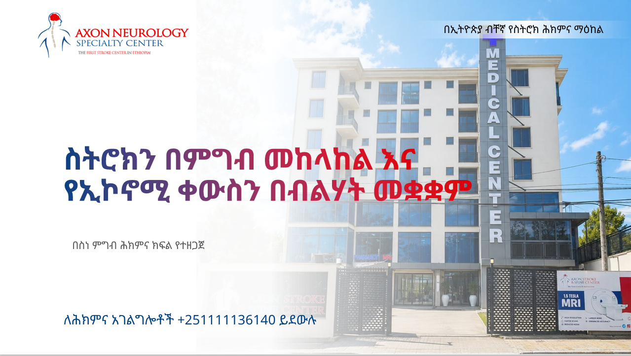 ስትሮክን በምግብ መከላከል እና የኢኮኖሚ ቀውስን በብልሃት መካላከል