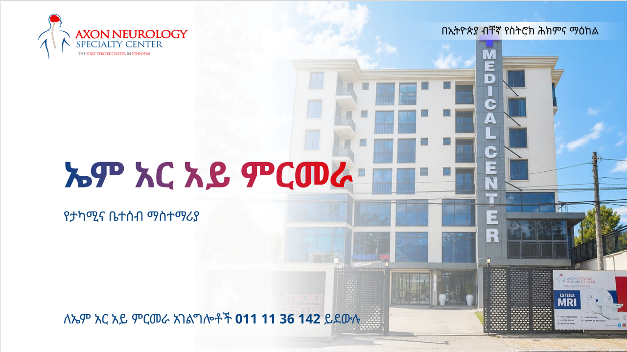 ኤም አር አይ የታካሚ እና ቤተሰብ ማስተማሪያ