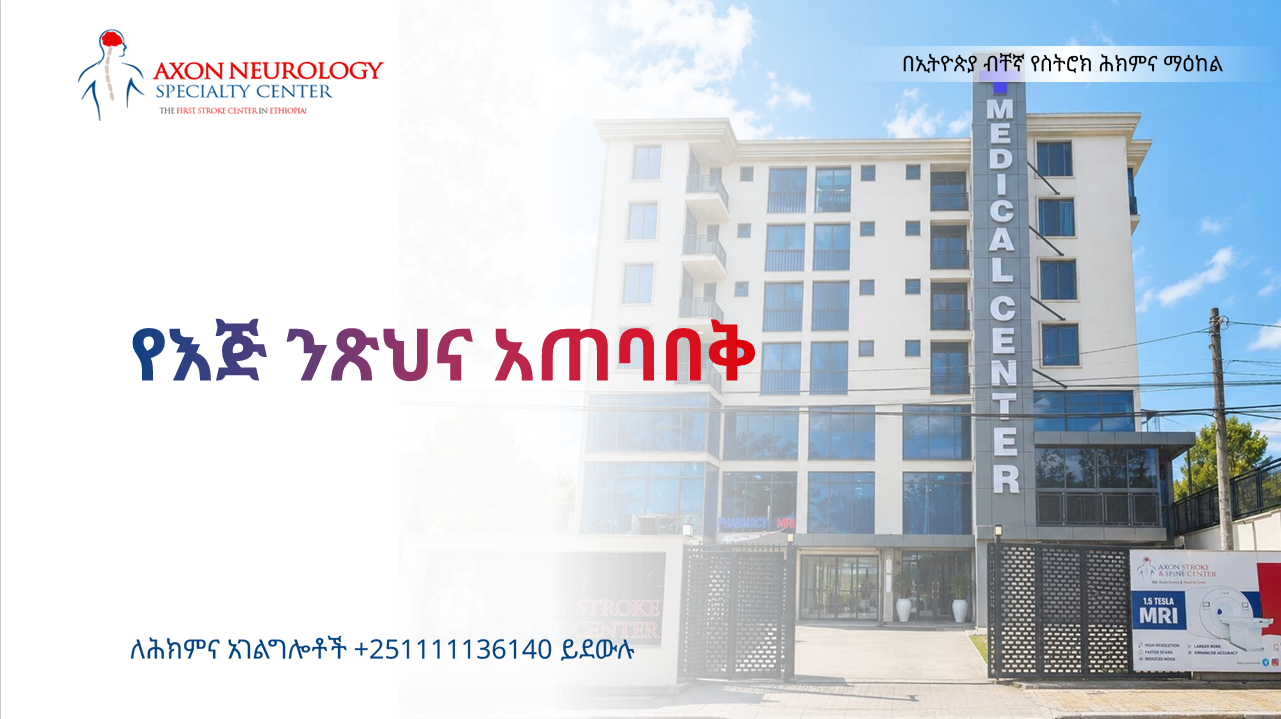 የእጅ ንጽህና አጠባበቅ