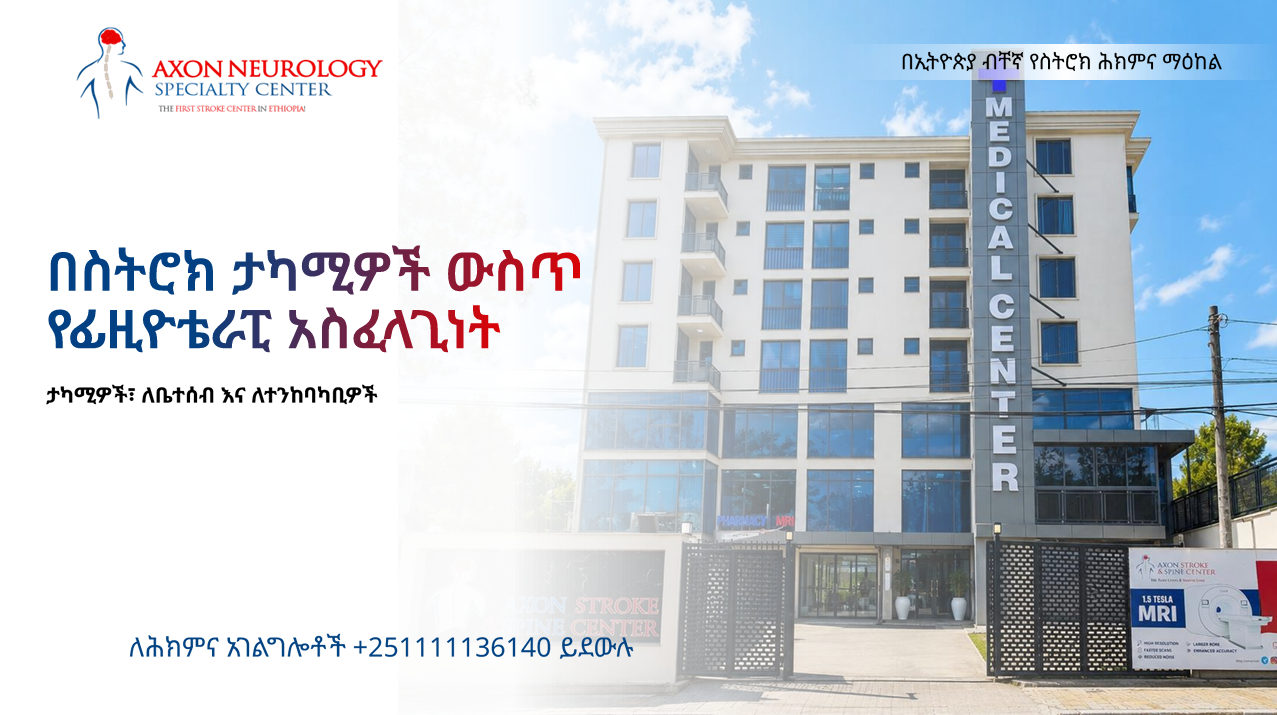 በስትሮክ ታካሚዎች ውስጥ የፊዚዮቴራፒ አስፈላጊነት