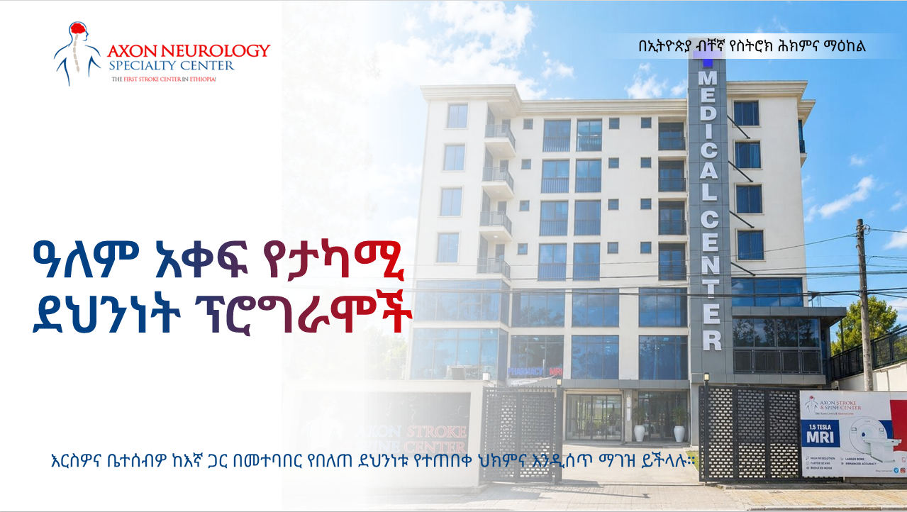 WHO ዓለም አቀፍ የታካሚ  ደህንነት ፕሮግራሞች