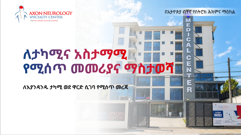 ለታካሚና አስታማሚ የሚሰጥ መመሪያና ማስታወሻ
