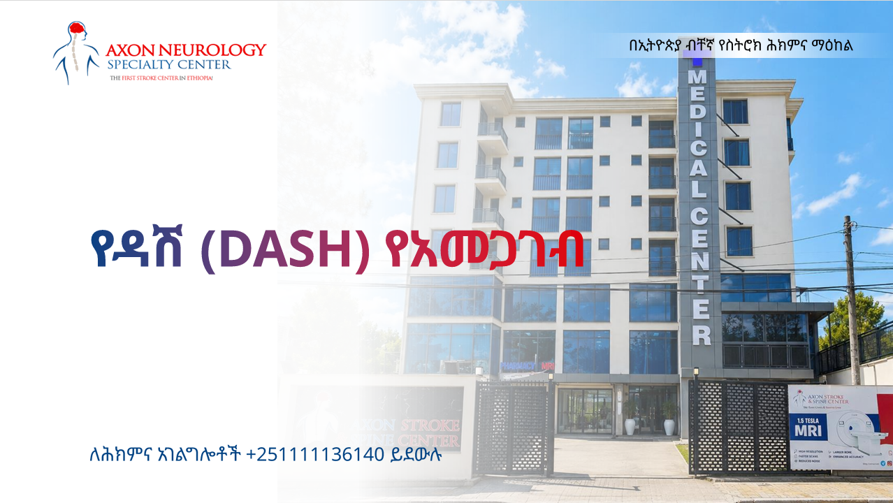 የዳሽ (DASH) የአመጋገብ