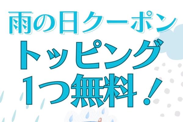 雨の日クーポン🈹