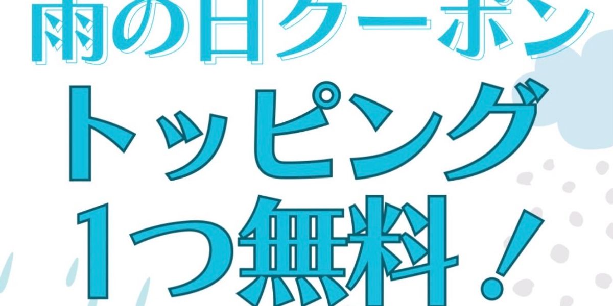 雨の日クーポン🈹