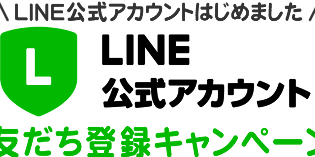 LINEお友達追加200人突破キャンペーンを開催します
