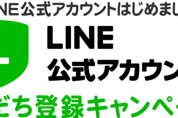 LINEお友達追加200人突破キャンペーンを開催します