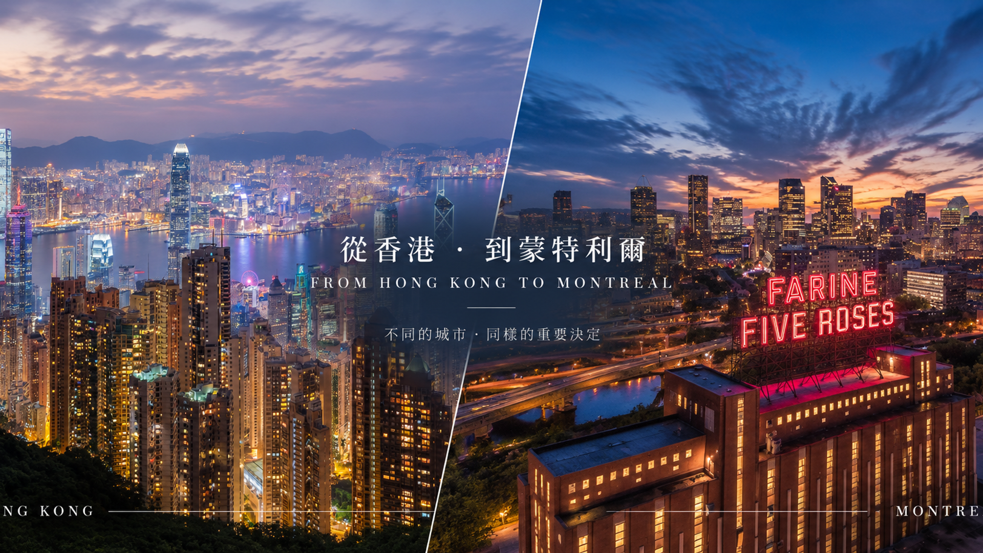 香港人專區 - 香港人在 MONTREAL