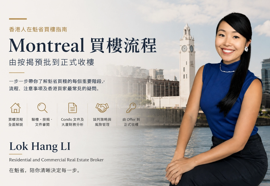 香港人在魁省買樓指南｜Montreal 買樓流程：由按揭預批到正式收樓