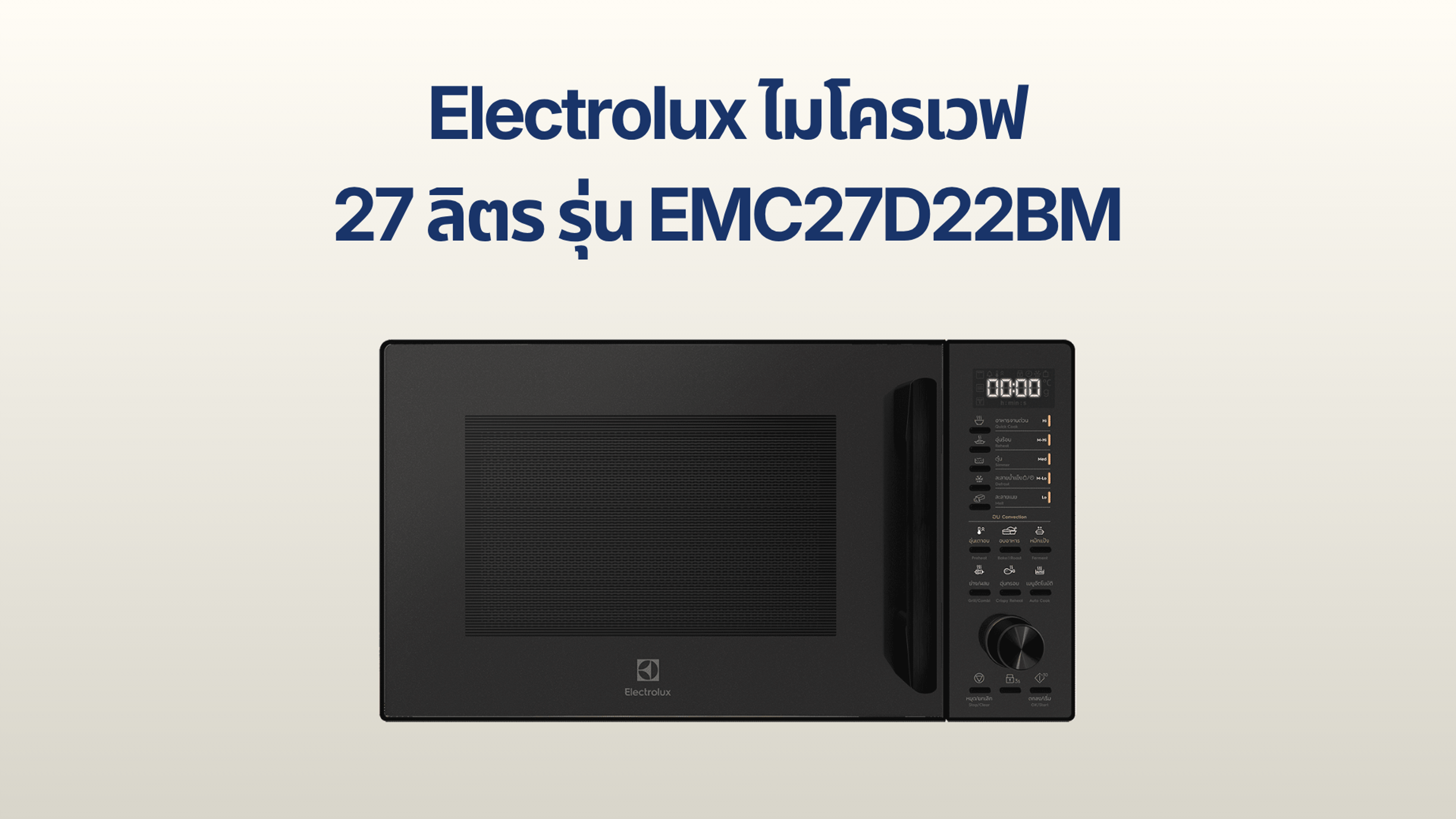 รูปภาพหน้าปก ไมโครเวฟ Electrolux 27 ลิตร รุ่น EMC27D22BM