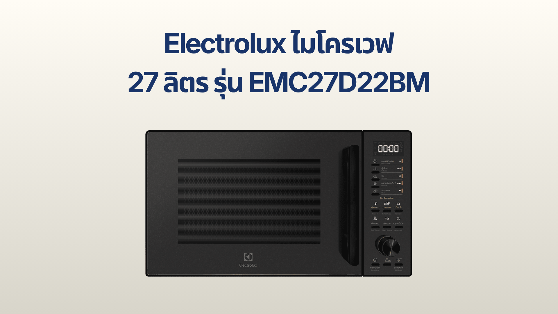 รูปภาพหน้าปก ไมโครเวฟ Electrolux 27 ลิตร รุ่น EMC27D22BM