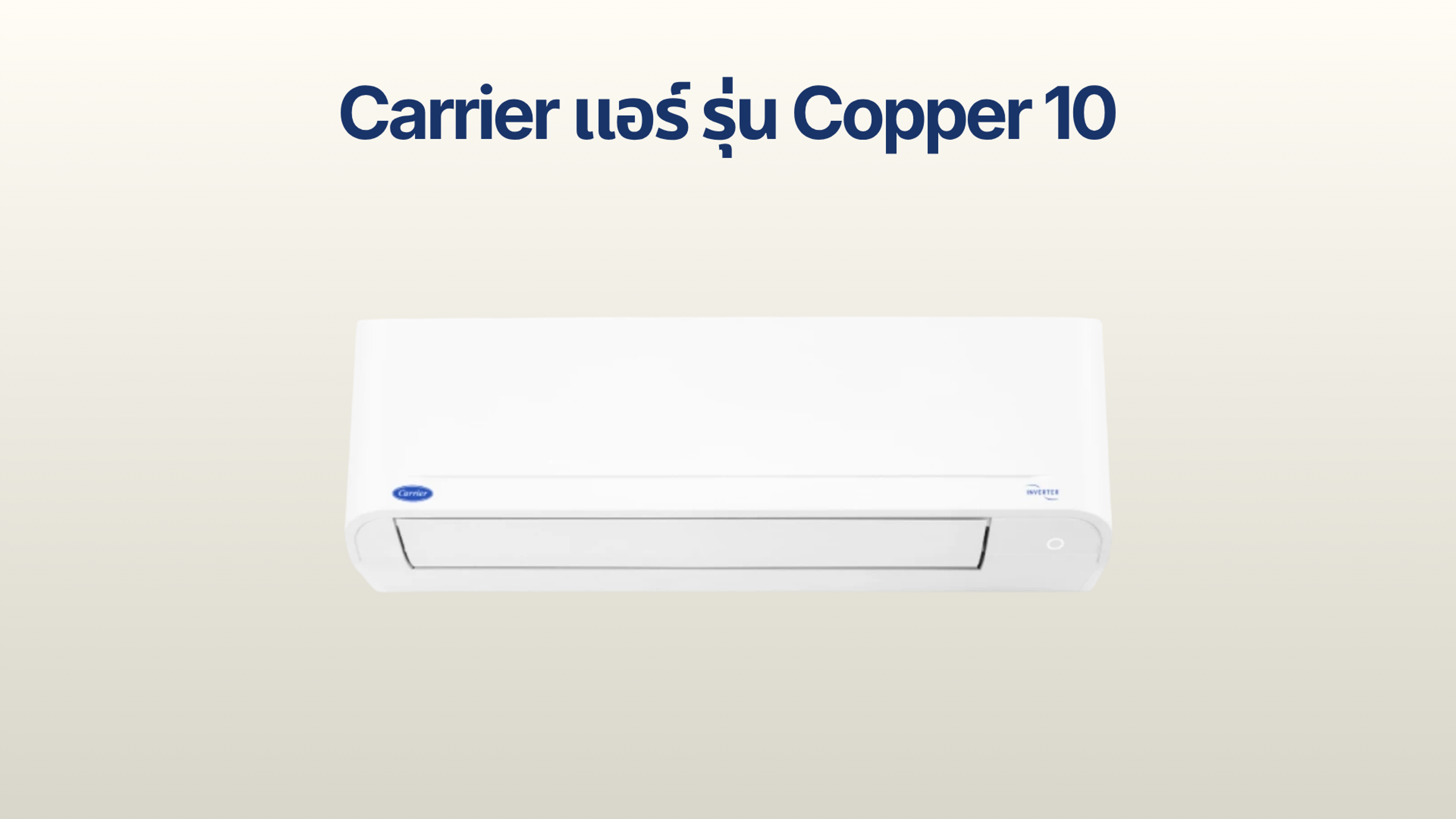 รูปภาพหน้าปก แอร์ Carrier รุ่น Copper 10
