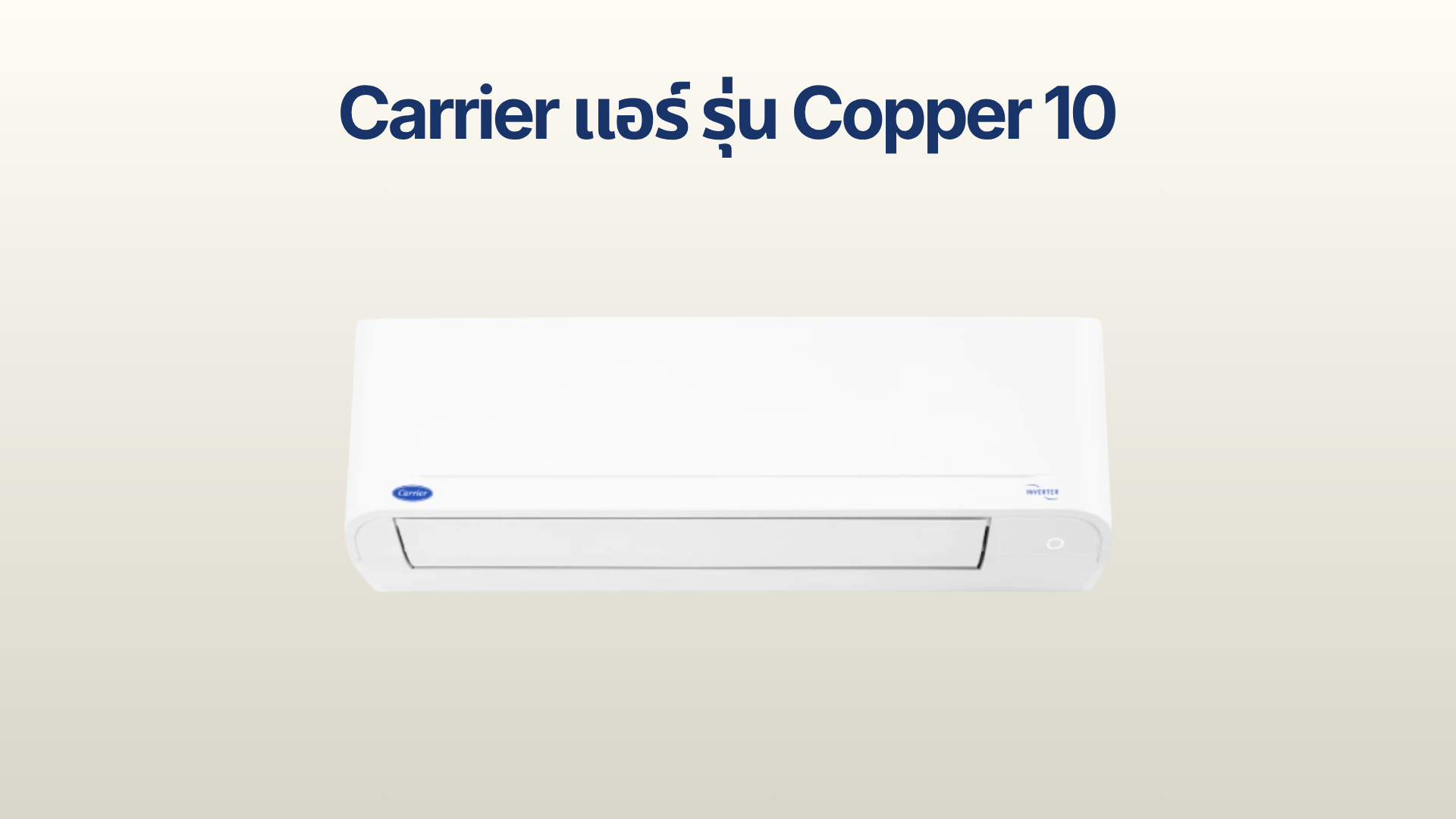 รูปภาพหน้าปก แอร์ Carrier รุ่น Copper 10