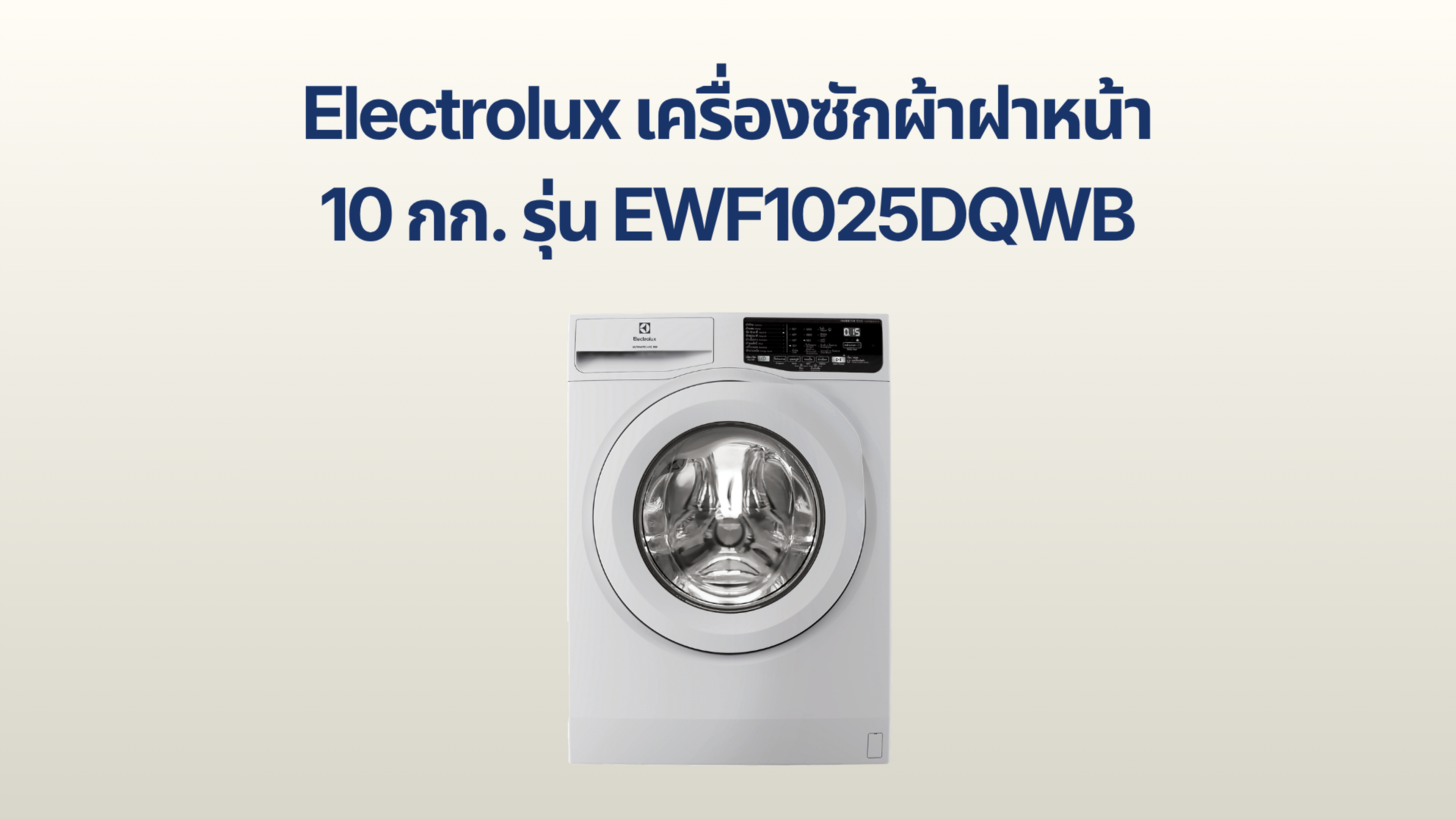 รูปภาพหน้าปก เครื่องซักผ้าฝาหน้า Electrolux 10 กก. รุ่น EWF1025DQWB