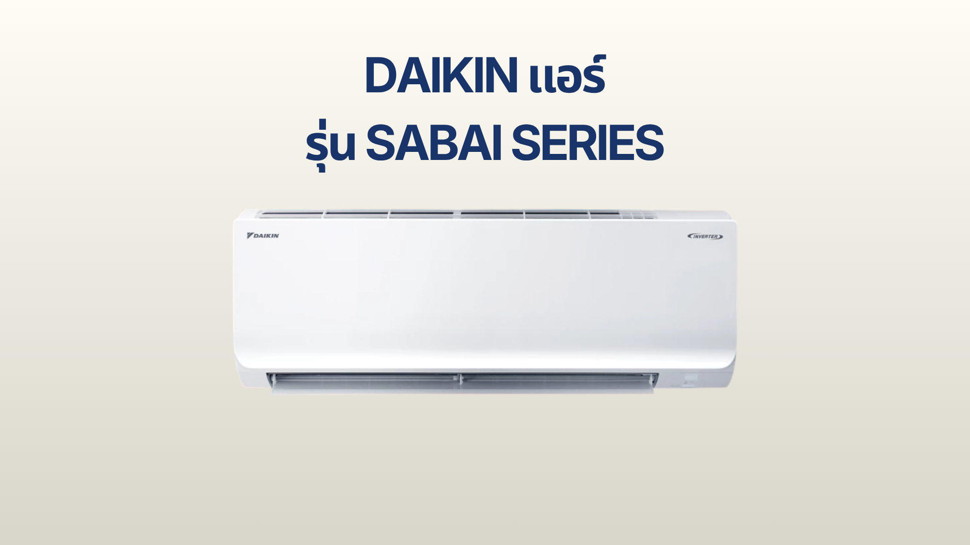 รูปภาพหน้าปก แอร์ Daikin รุ่น Sabai Series