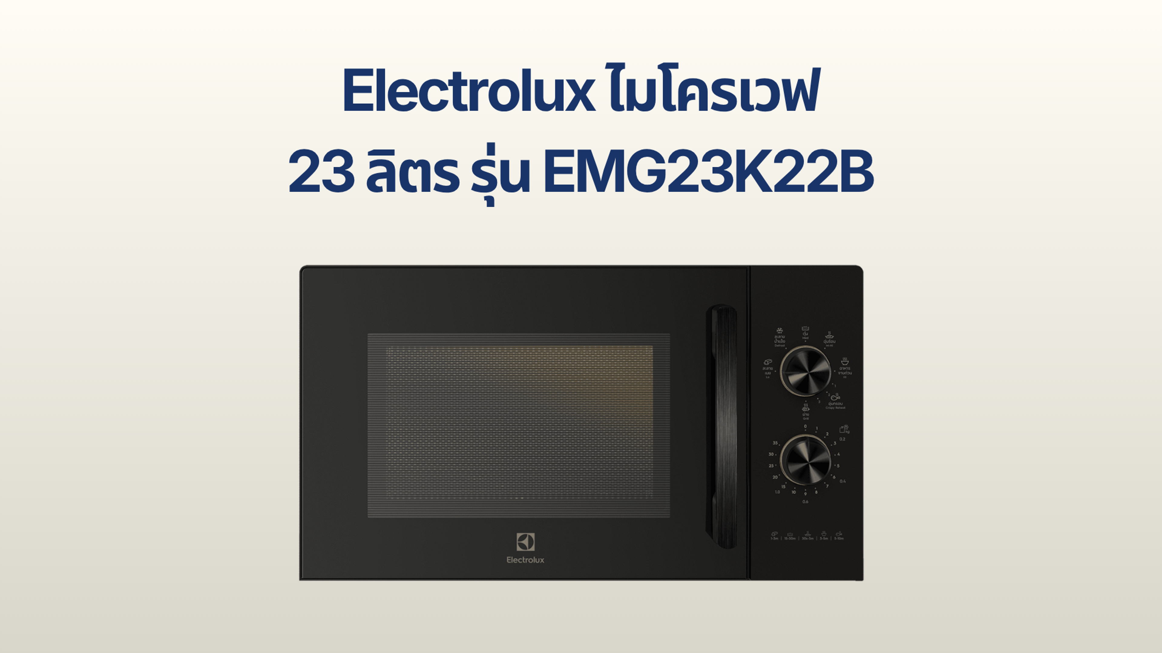 รูปภาพหน้าปก ไมโครเวฟ Electrolux 23 ลิตร รุ่น EMG23K22B