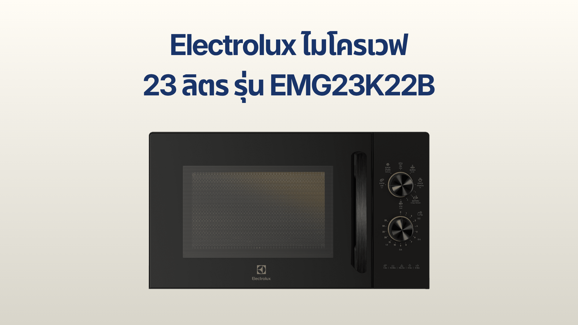 รูปภาพหน้าปก ไมโครเวฟ Electrolux 23 ลิตร รุ่น EMG23K22B