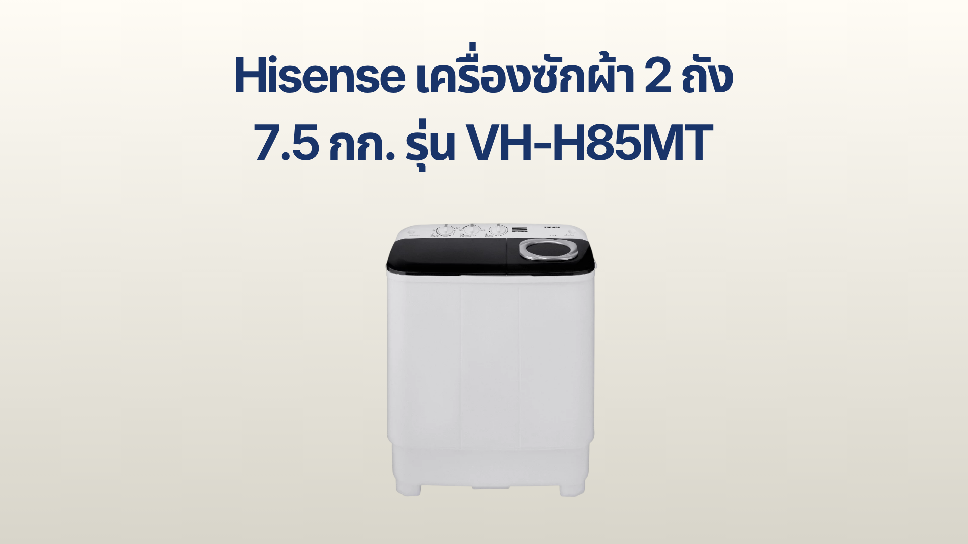 รูปภาพหน้าปก เครื่องซักผ้า 2 ถัง TOSHIBA 7.5 กก. รุ่น VH-H85MT