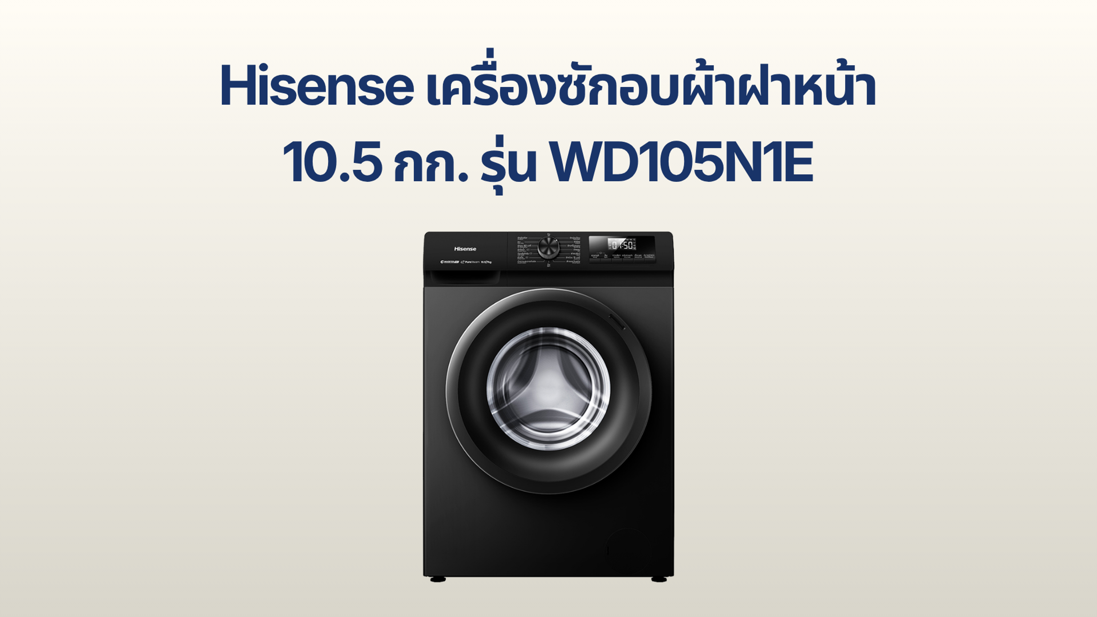 รูปภาพหน้าปก เครื่องซักอบผ้าฝาหน้า Hisense 10.5 กก. รุ่น WD105N1E