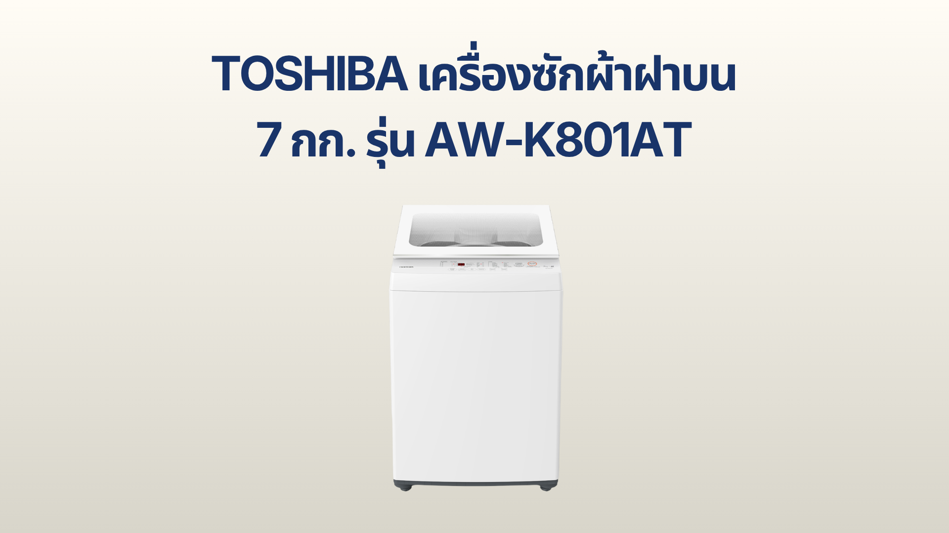 รูปภาพหน้าปก เครื่องซักผ้าฝาบน TOSHIBA 7 กก. รุ่น AW-K801AT