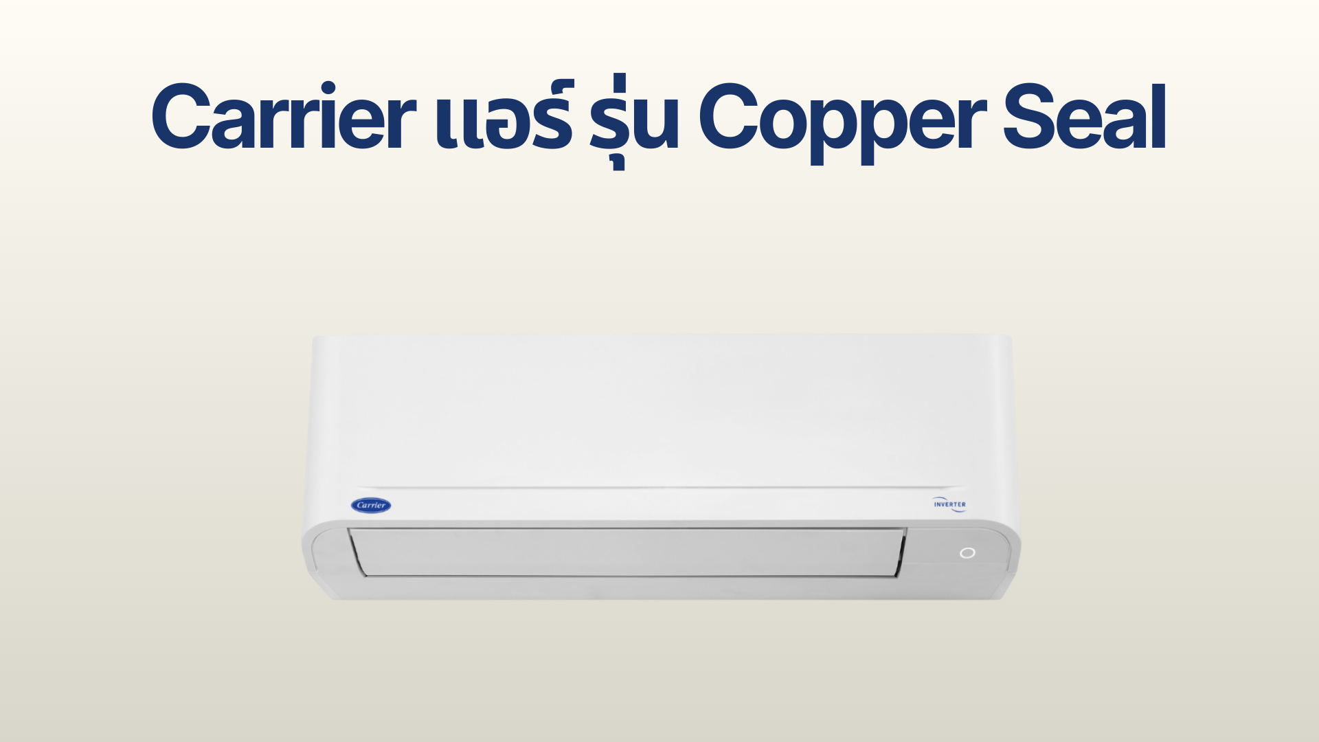 รูปภาพหน้าปก แอร์ Carrier รุ่น Copper Seal