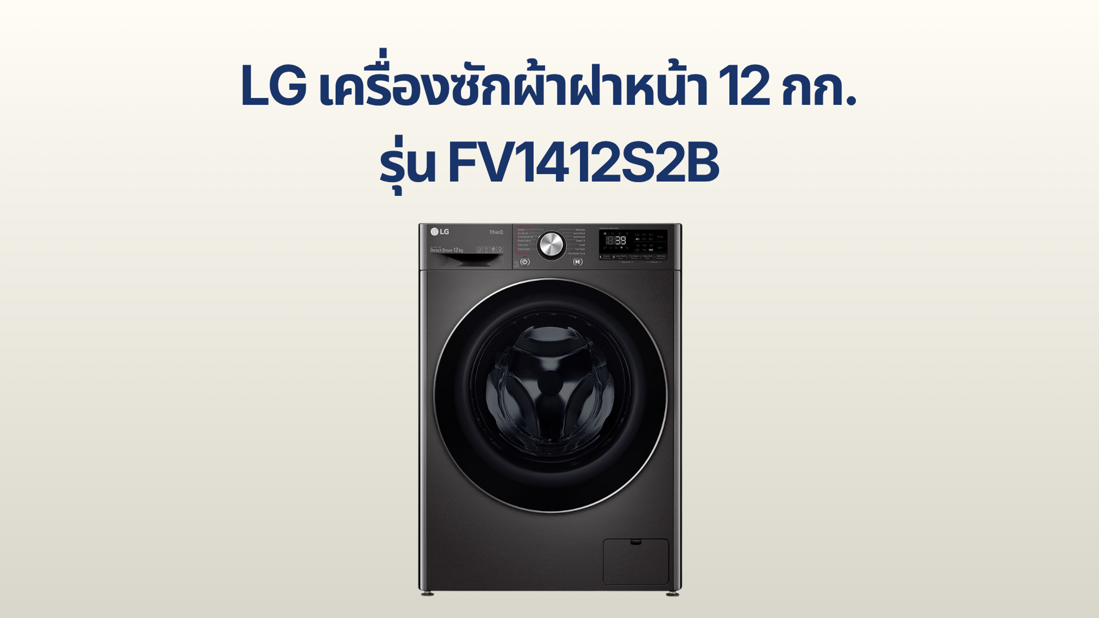 รูปภาพหน้าปก เครื่องซักผ้าฝาหน้า LG 12 กก. รุ่น FV1412S2B 