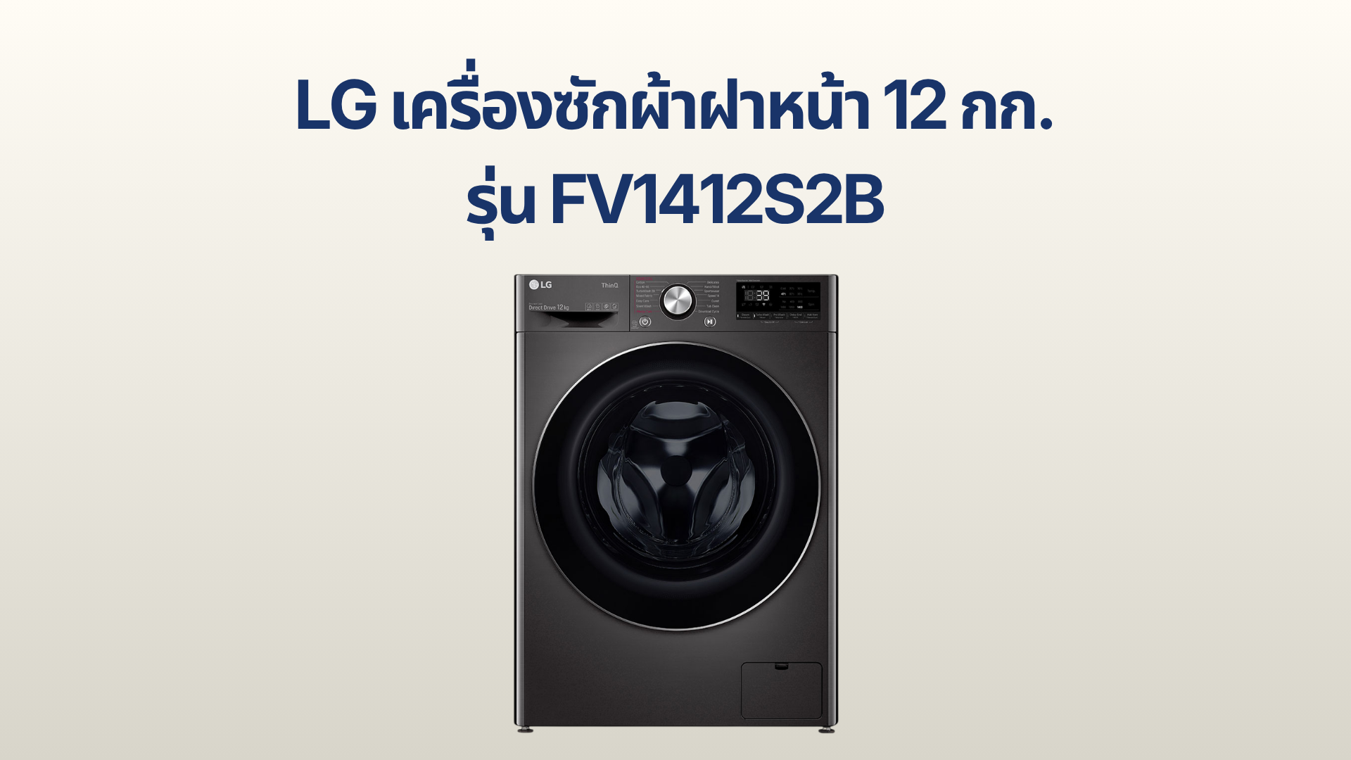 รูปภาพหน้าปก เครื่องซักผ้าฝาหน้า LG 12 กก. รุ่น FV1412S2B