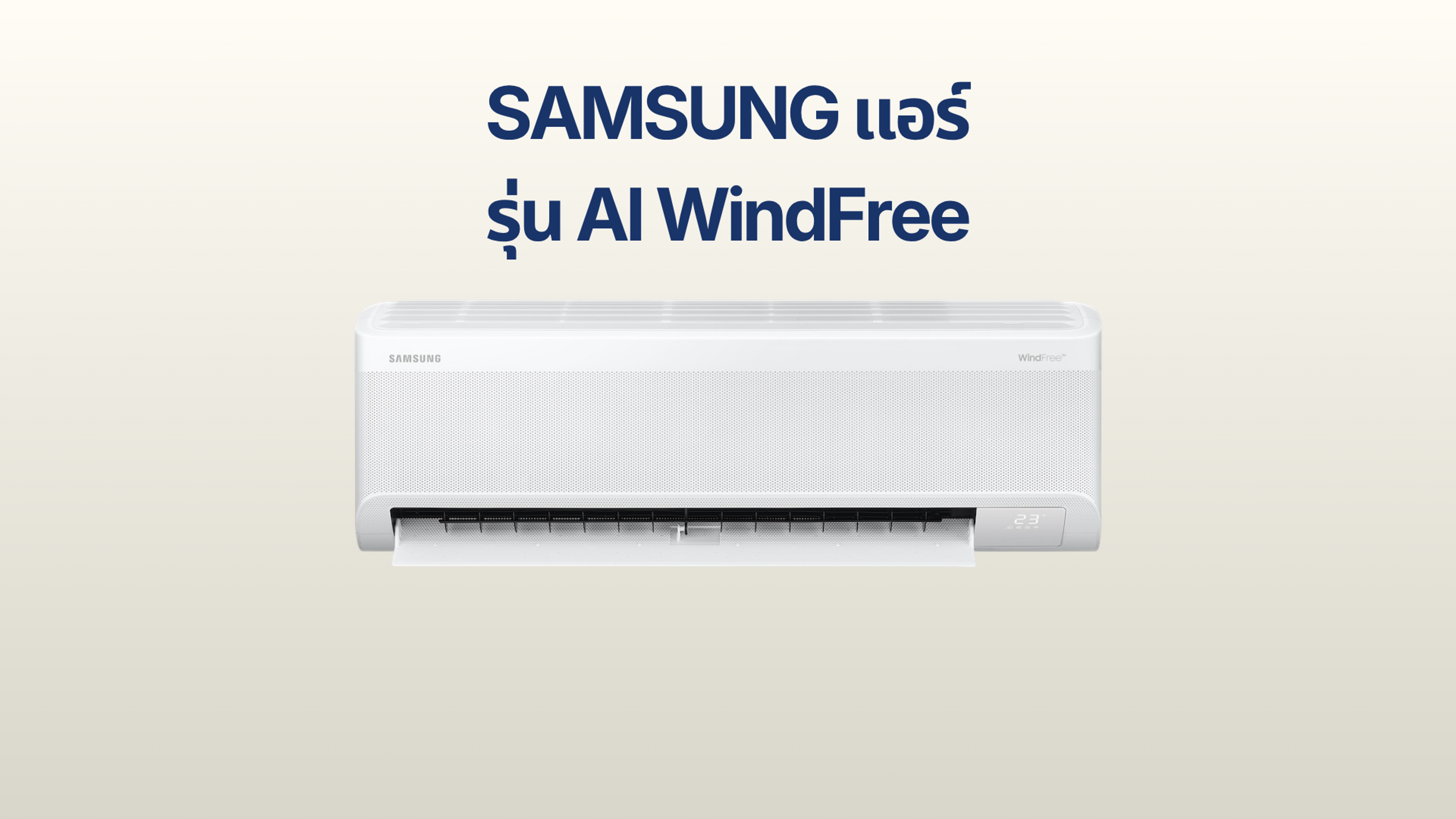 รูปภาพหน้าปก แอร์ SAMSUNG รุ่น AI WindFree