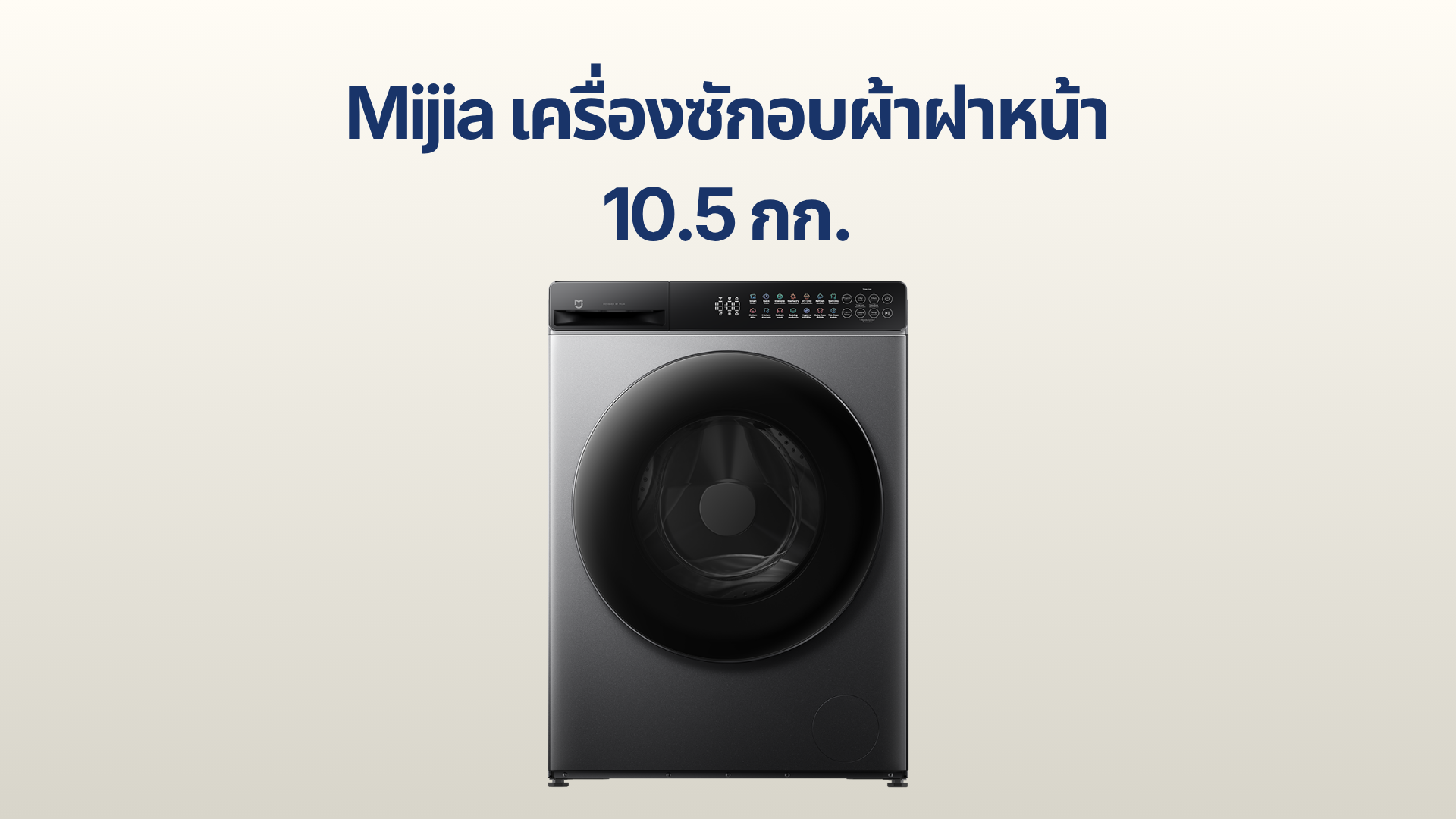 รูปภาพหน้าปก เครื่องซักอบผ้าฝาหน้า Xiaomi Mijia 10.5 กก.
