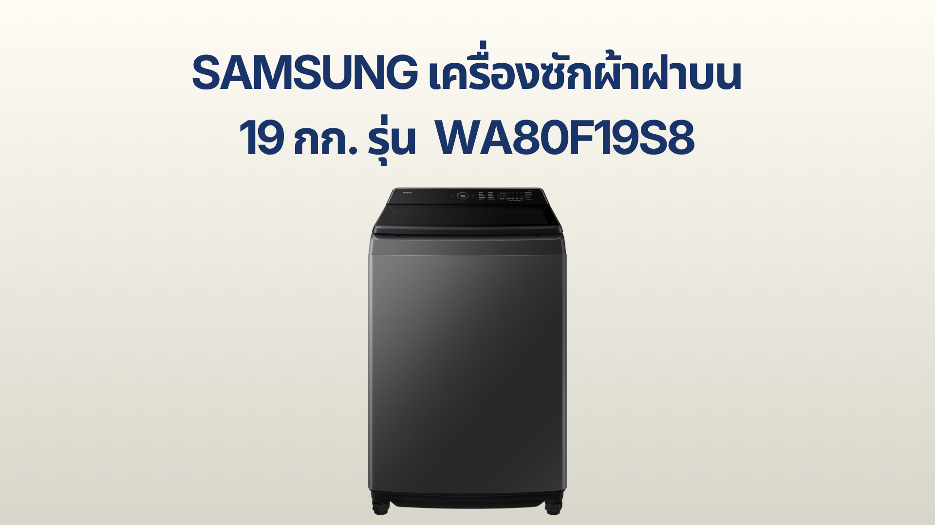 รูปภาพหน้าปก เครื่องซักผ้าฝาบน Samsung 19 กก. รุ่น WA80F19S8CST