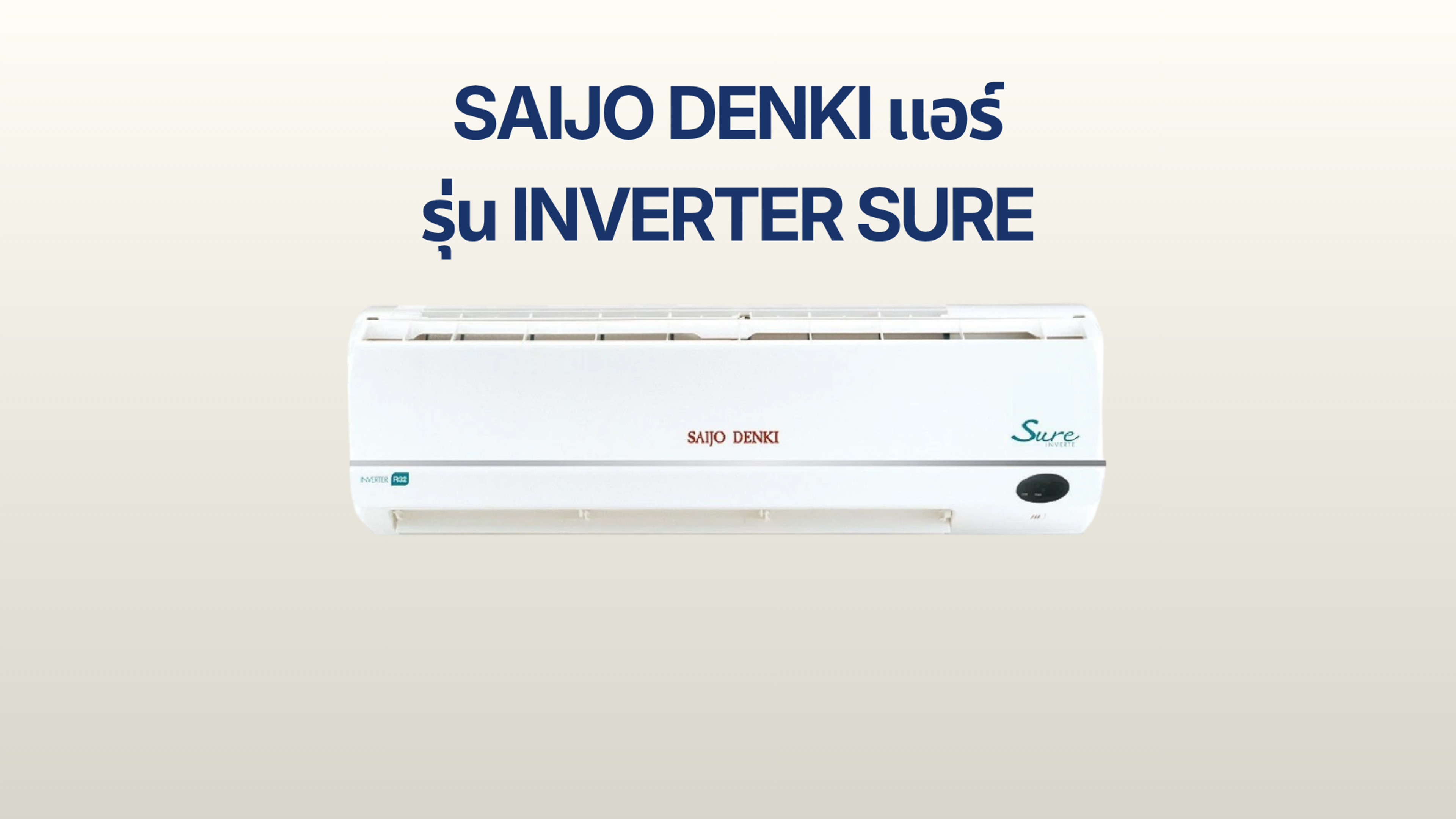 รูปภาพหน้าปก แอร์ Saijo Denki รุ่น Inverter Sure