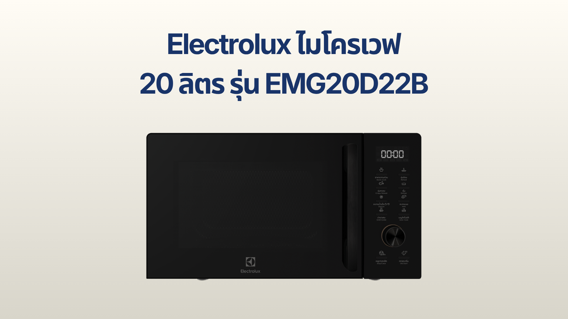 รูปภาพหน้าปก ไมโครเวฟ Electrolux 20 ลิตร รุ่น EMG20D22B