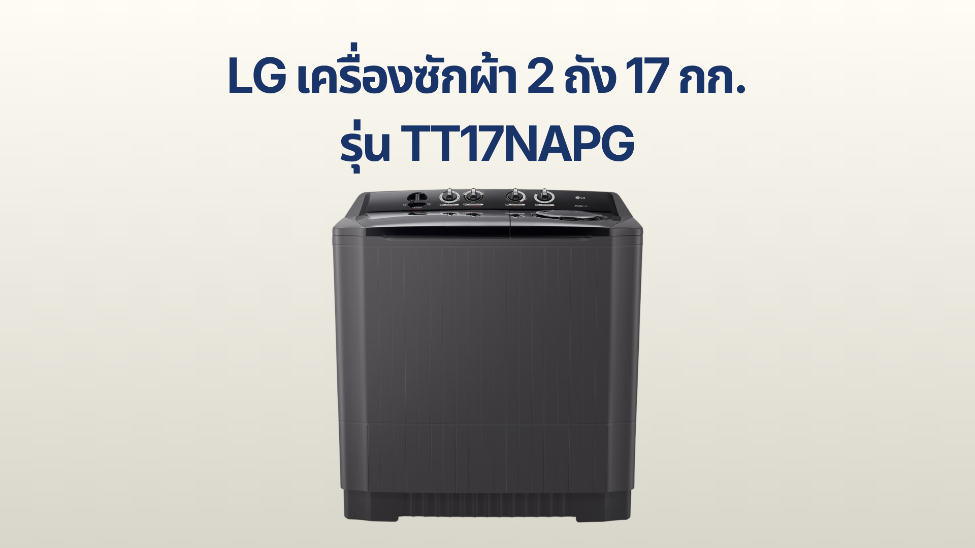 รูปภาพหน้าปก เครื่องซักผ้า LG 2 ถัง 17 กก. รุ่น TT17NAPG