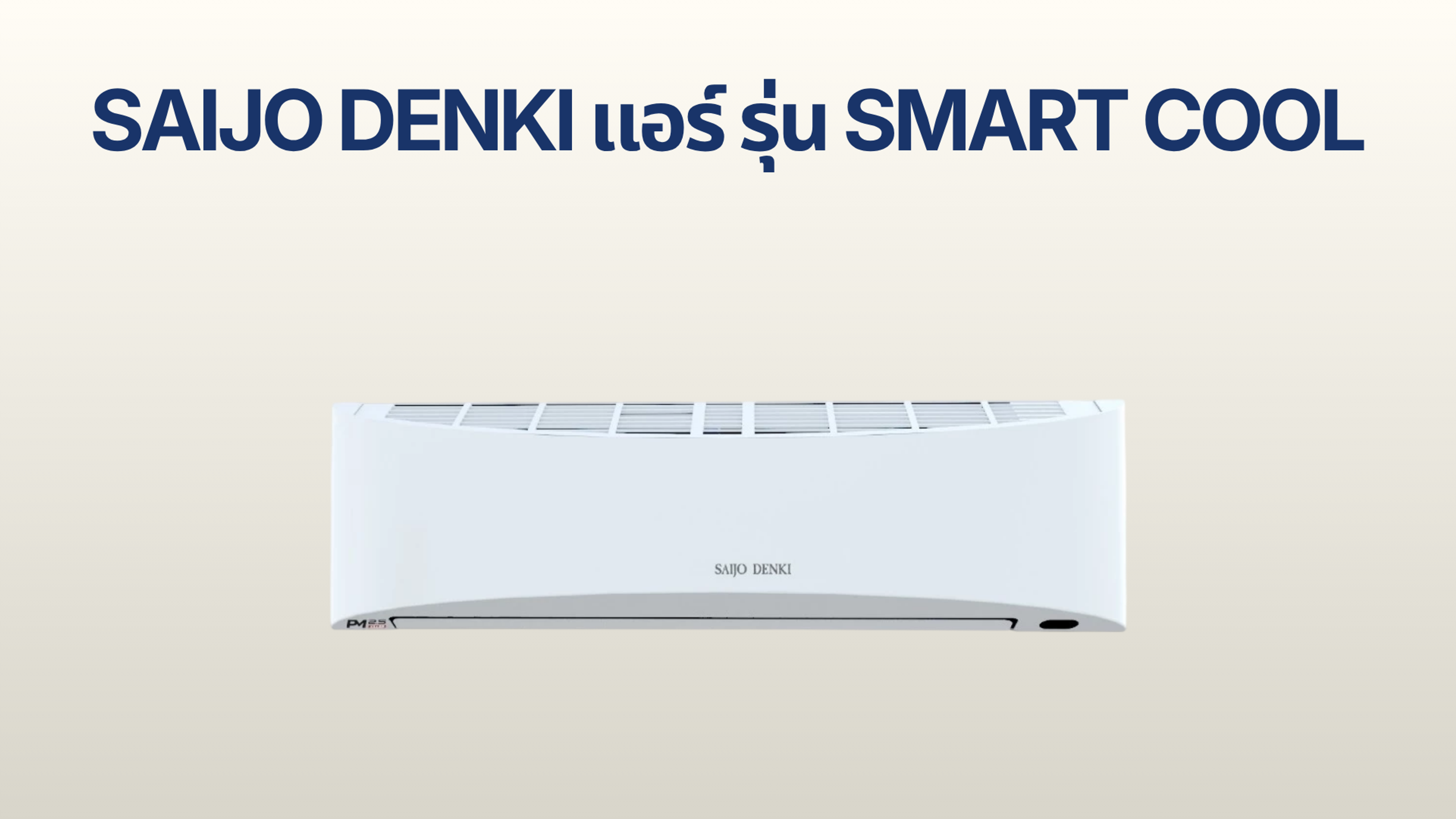 รูปภาพหน้าปก แอร์ SAIJO DENKI รุ่น SMART COOL