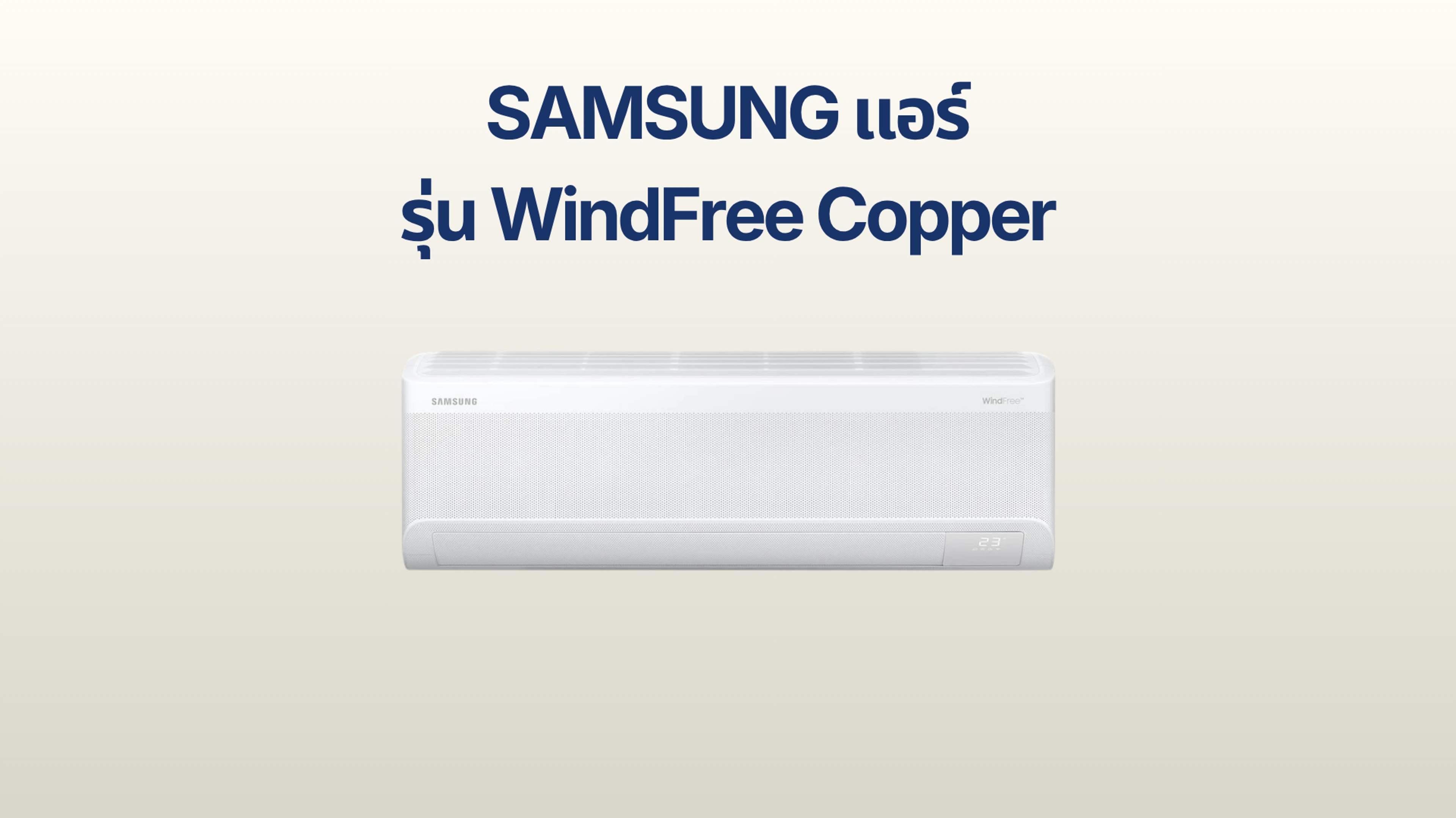 รูปภาพหน้าปก แอร์ SAMSUNG AI WindFree Copper