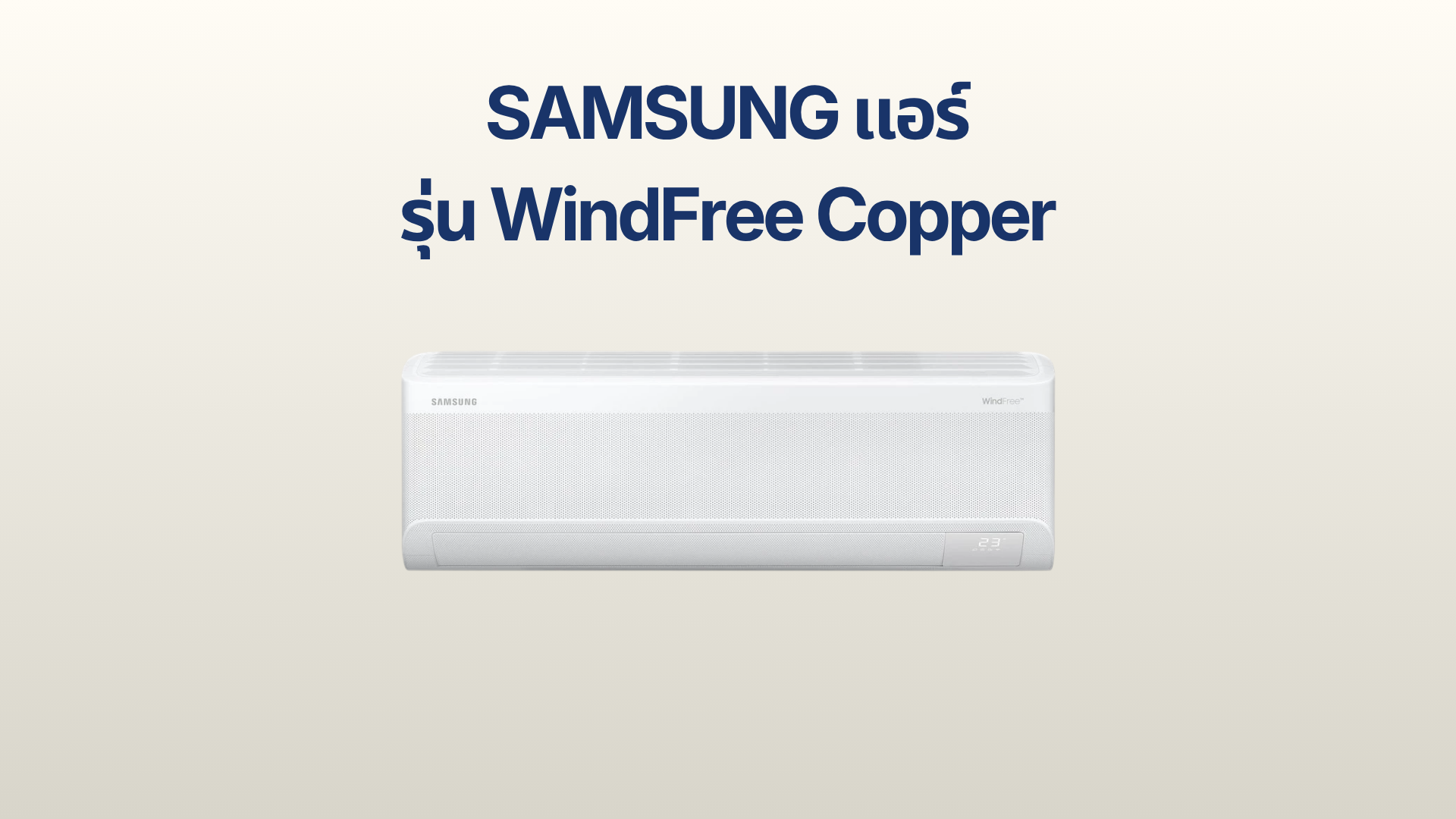 รูปภาพหน้าปก แอร์ SAMSUNG AI WindFree Copper
