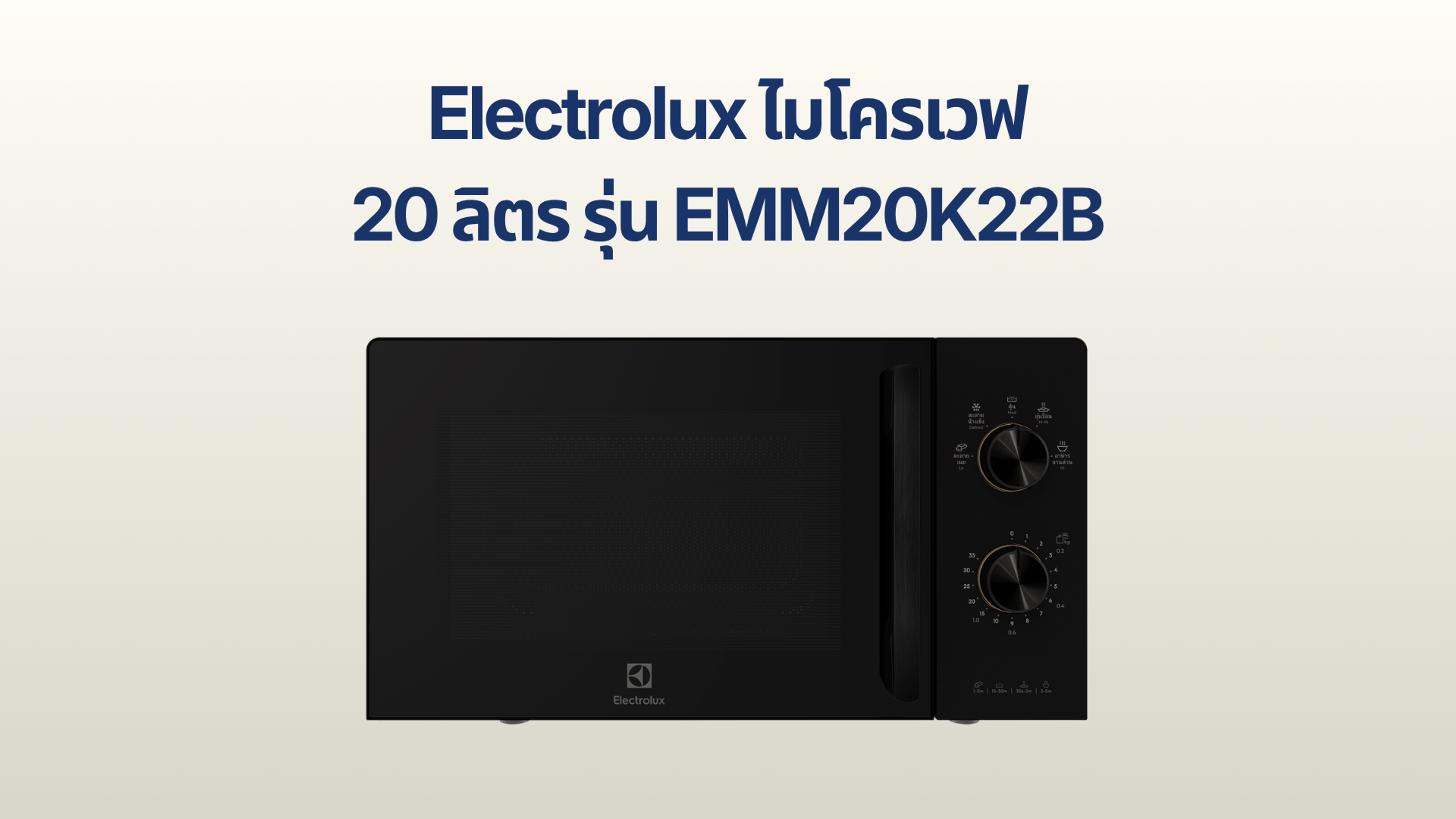 รูปภาพหน้าปก ไมโครเวฟ Electrolux 20 ลิตร รุ่น EMM20K22B