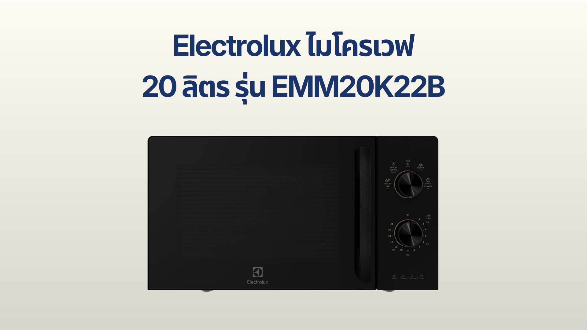 รูปภาพหน้าปก ไมโครเวฟ Electrolux 20 ลิตร รุ่น EMM20K22B