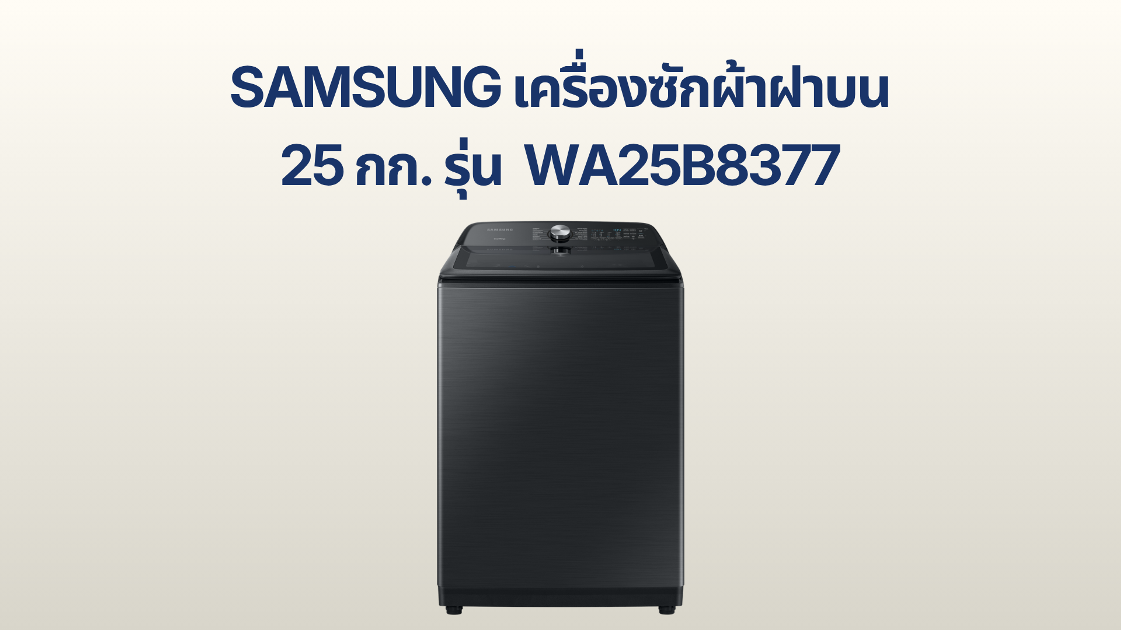 รูปภาพหน้าปก เครื่องซักผ้าฝาบน Samsung 25 กก. รุ่น WA25B8377GV/ST 