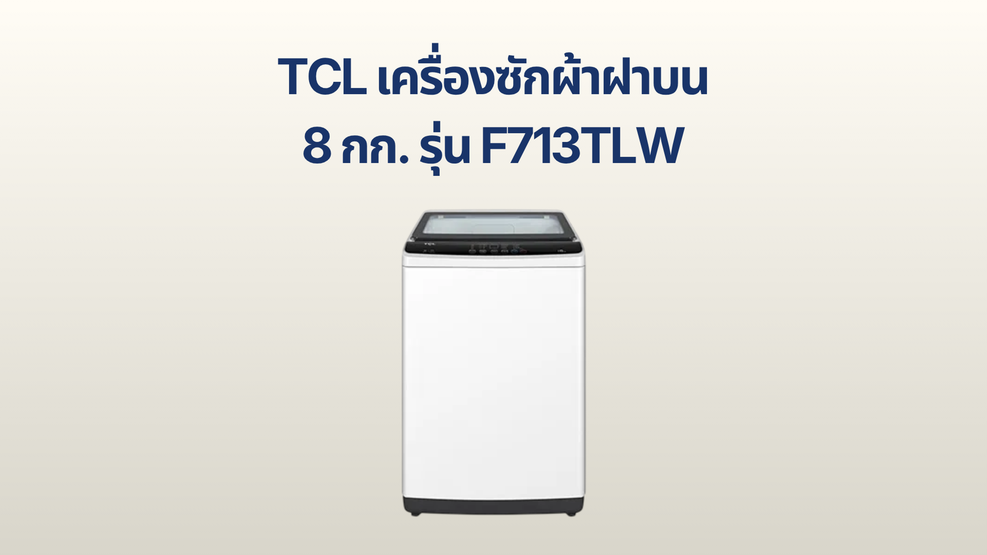 รูปภาพหน้าปก เครื่องซักผ้าฝนบน TCL 8 กก. รุ่น F713TLW