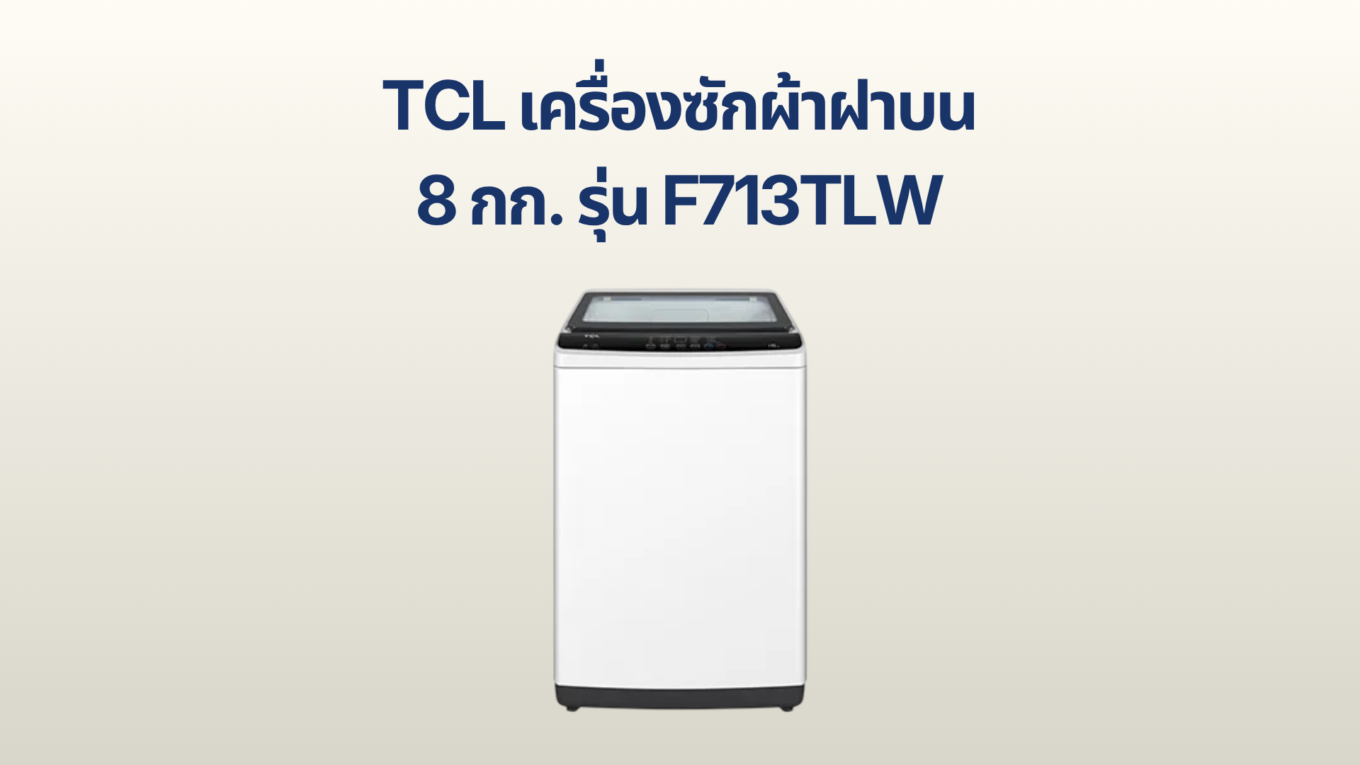 รูปภาพหน้าปก เครื่องซักผ้าฝนบน TCL 8 กก. รุ่น F713TLW