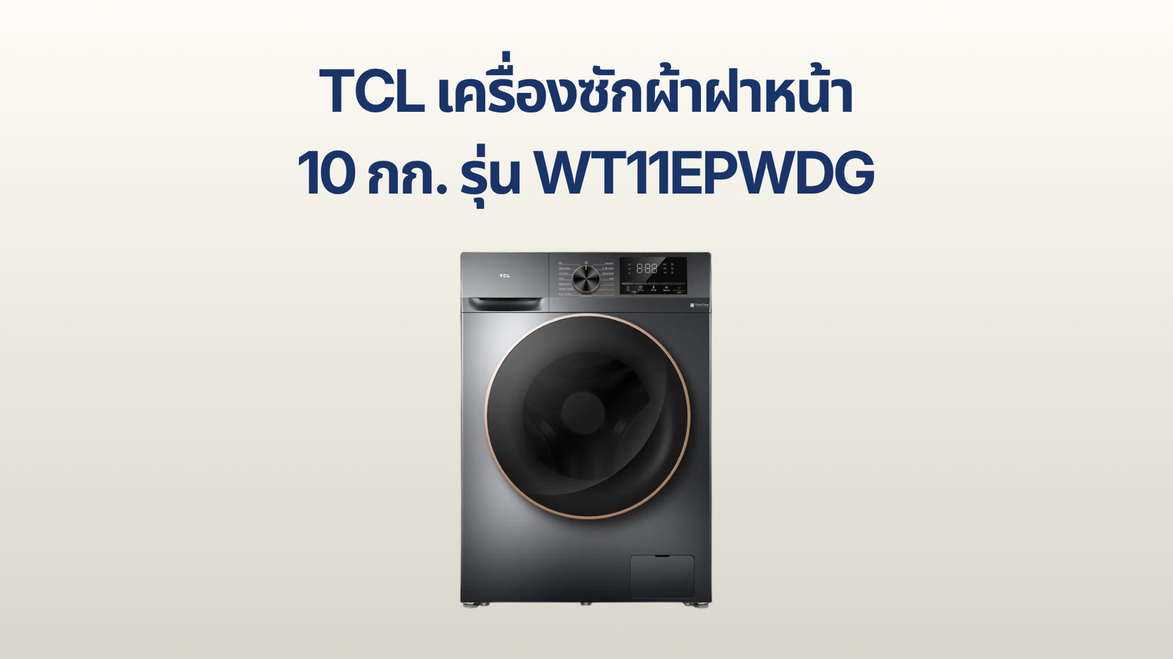 รูปภาพหน้าปก เครื่องซักอบผ้าฝาหน้า TCL 10 กก. รุ่น WT11EPWDG