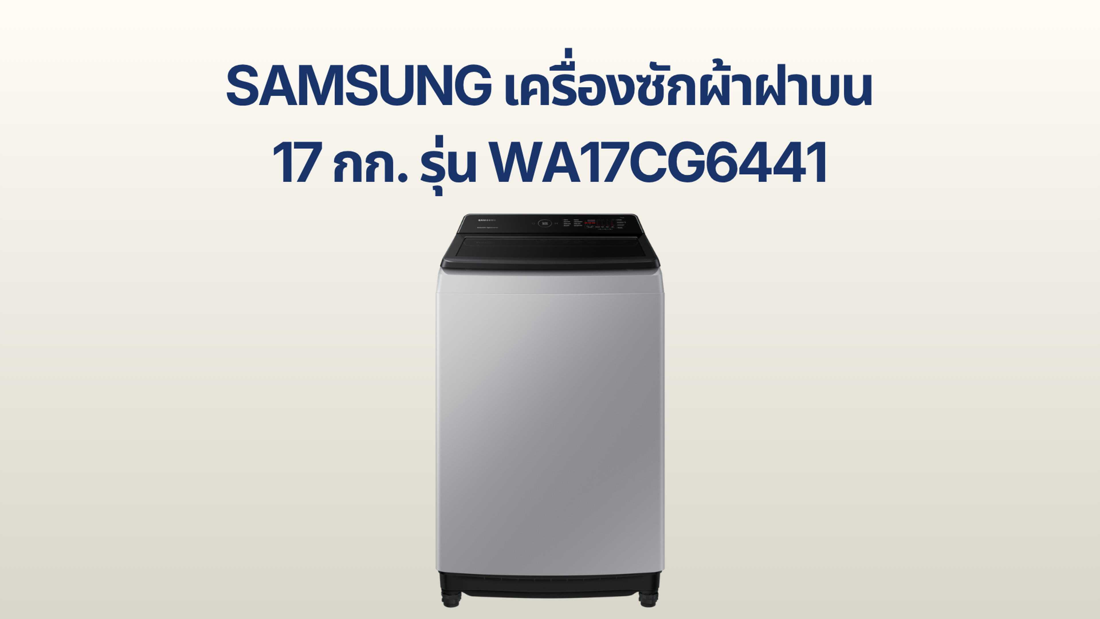 รูปภาพหน้าปก เครื่องซักผ้าฝาบน Samsung 17 กก. รุ่น WA17CG6441BYST