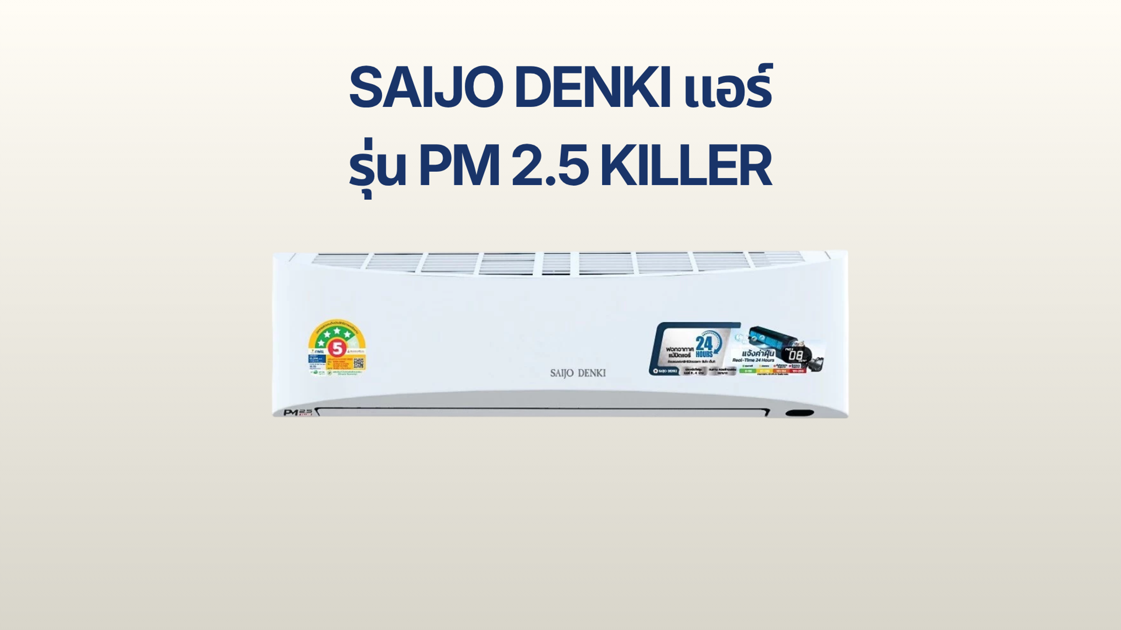 รูปภาพหน้าปก แอร์ Saijo Denki รุ่น PM 2.5 Killer