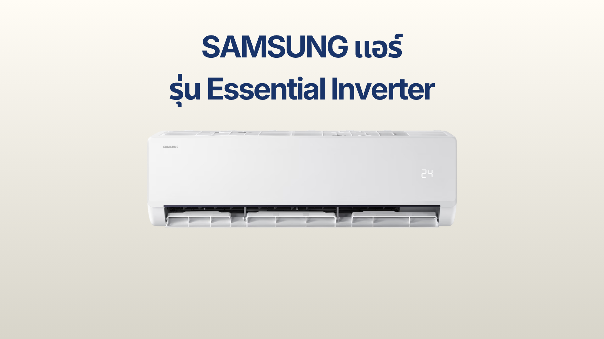 รูปภาพหน้าปก แอร์ SAMSUNG รุ่น Essential Inverter