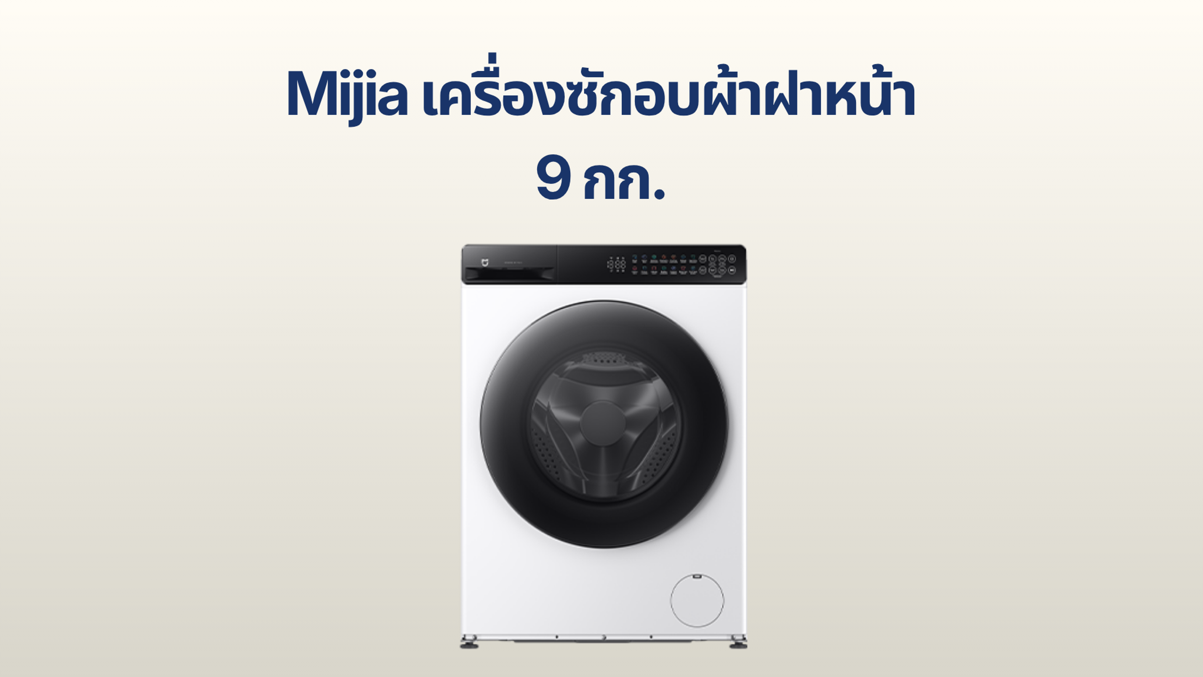 รูปภาพหน้าปก เครื่องซักอบผ้าฝาหน้า Xiaomi Mijia 9 กก.