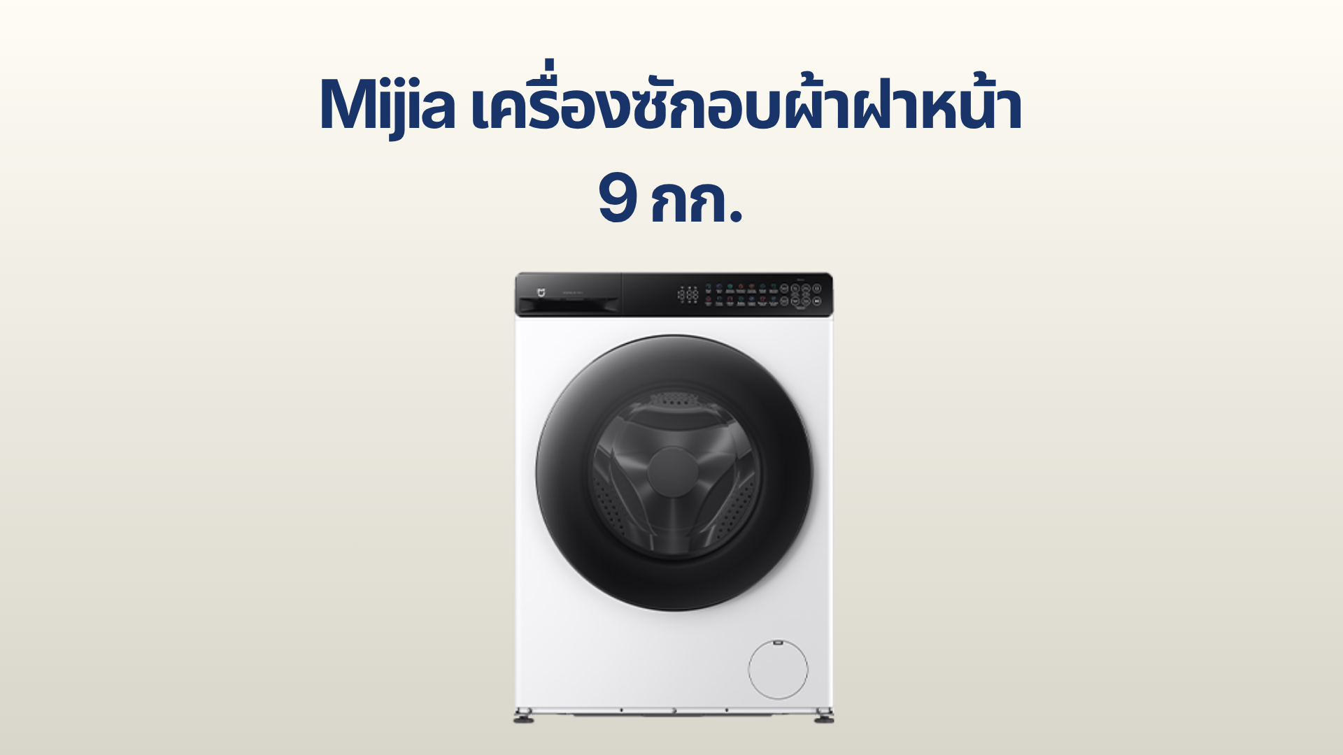 รูปภาพหน้าปก เครื่องซักอบผ้าฝาหน้า Xiaomi Mijia 9 กก.